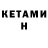 Кетамин ketamine Glen Gahan