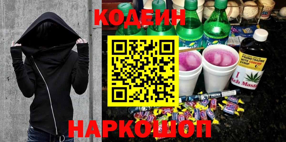 Кодеин Purple Drank Сатка